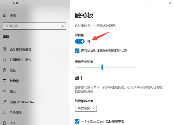 在系統(tǒng)設(shè)置中開啟觸摸板