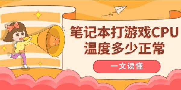 筆記本打游戲CPU溫度多少正常