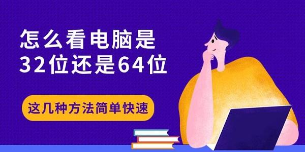怎么看電腦是32位還是64位，這幾種方法簡(jiǎn)單快速