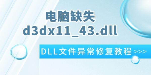電腦提示d3dx11_43.dll缺失
