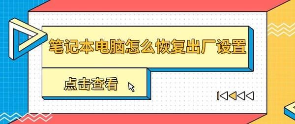 筆記本電腦怎么恢復(fù)出廠設(shè)置