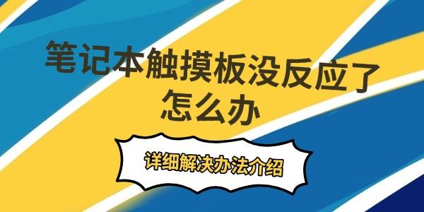 筆記本觸摸板沒反應了怎么辦