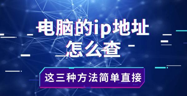 電腦的ip地址怎么查，這三種方法簡單直接