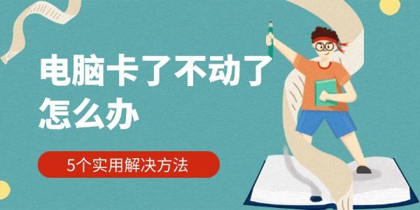 電腦卡了不動(dòng)了怎么辦