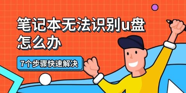 筆記本無(wú)法識(shí)別u盤怎么辦