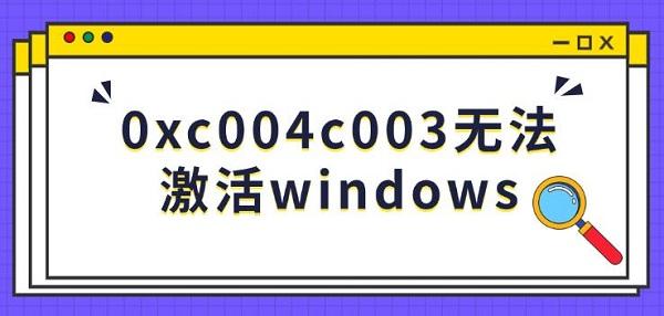 0xc004c003無法激活windows