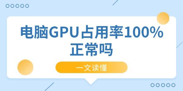 電腦GPU占用率100%正常嗎