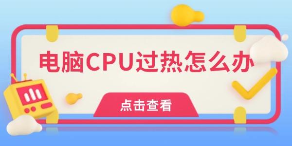 電腦CPU過熱怎么辦