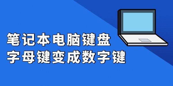 筆記本電腦鍵盤字母鍵變成數(shù)字鍵