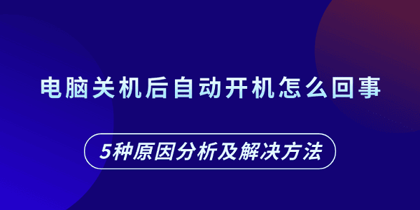 電腦關(guān)機(jī)后自動(dòng)開機(jī)怎么回事 5種原因分析及解決方法