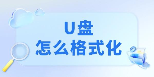 u盤怎么格式化