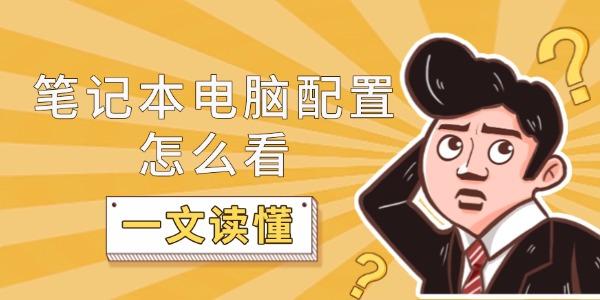 筆記本電腦配置怎么看