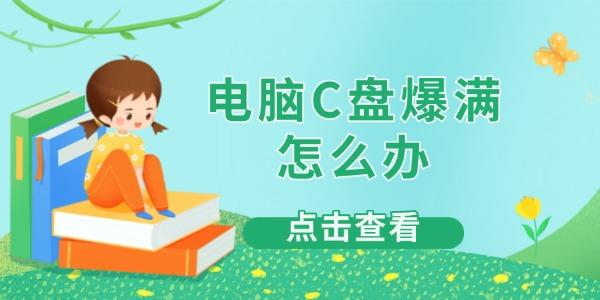 電腦C盤爆滿怎么辦