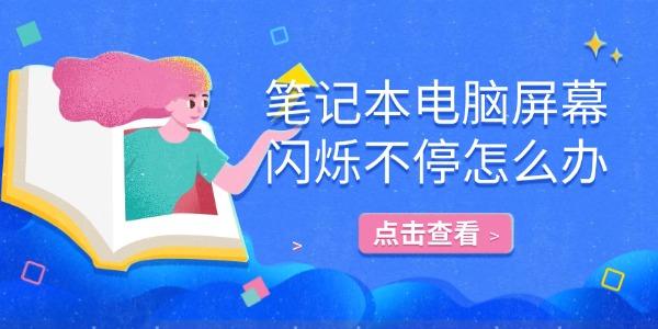 筆記本電腦屏幕閃爍不停怎么辦