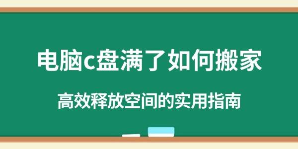 電腦c盤滿了如何搬家