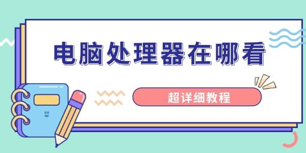 電腦處理器在哪看
