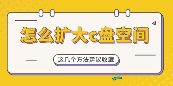 怎么擴(kuò)大c盤空間