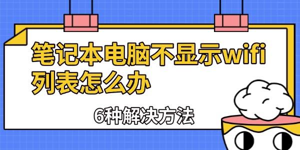 筆記本電腦不顯示wifi列表怎么辦