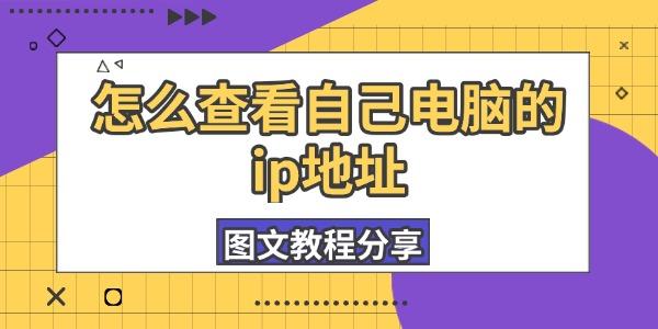 怎么查看自己電腦的ip地址