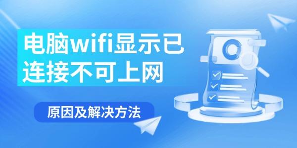 電腦wifi顯示已連接不可上網(wǎng)