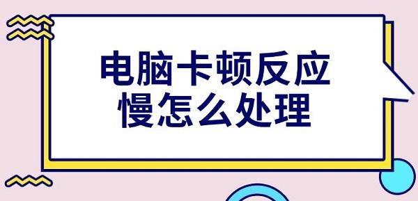 電腦卡頓反應(yīng)慢怎么處理