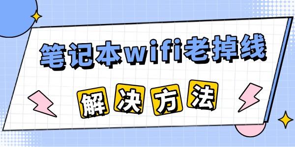 筆記本電腦wifi老掉線怎么回事