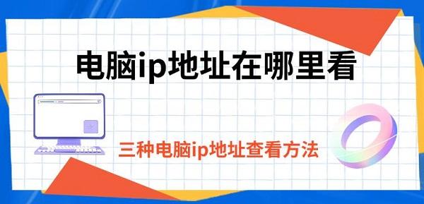 電腦ip地址在哪里看，三種電腦ip地址查看方法