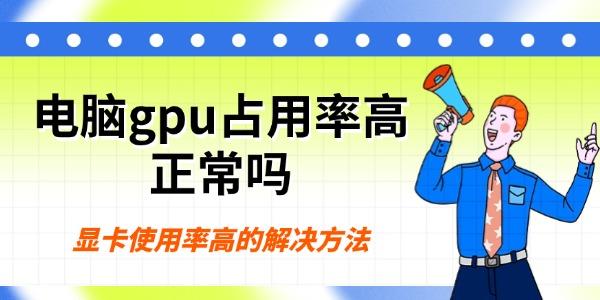 電腦gpu占用率高正常嗎