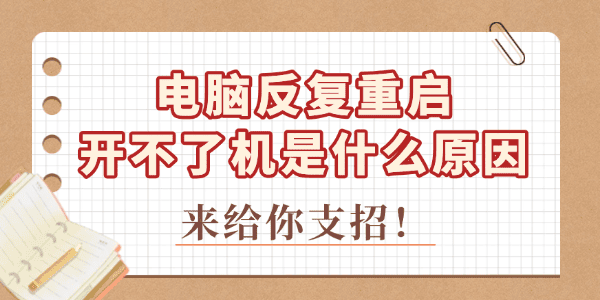 電腦反復(fù)重啟開不了機