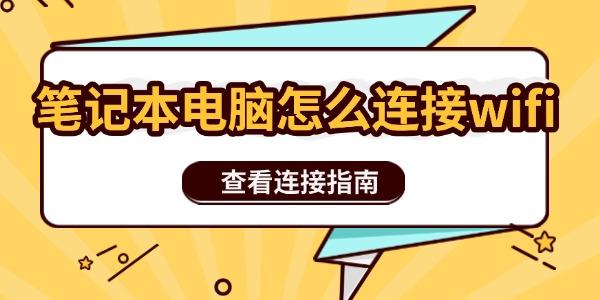 筆記本電腦怎么連接wifi