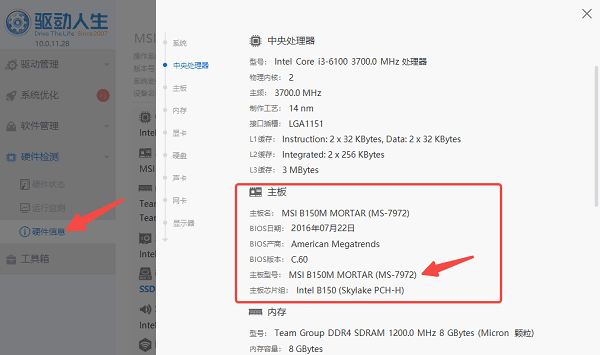 使用驅(qū)動人生查看主板型號