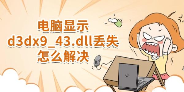 電腦顯示d3dx9_43.dll丟失怎么解決