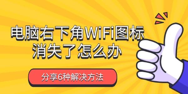 電腦右下角WiFi圖標消失了怎么辦
