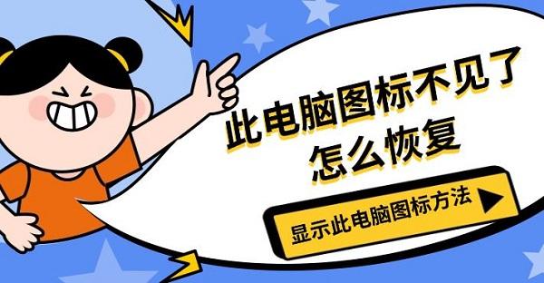 此電腦圖標(biāo)不見了怎么恢復(fù)，顯示此電腦圖標(biāo)方法