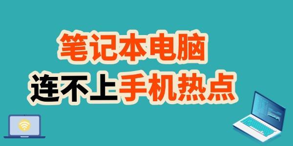 筆記本連不上手機熱點