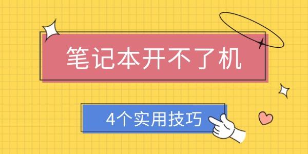 筆記本開(kāi)不了機(jī)怎么解決