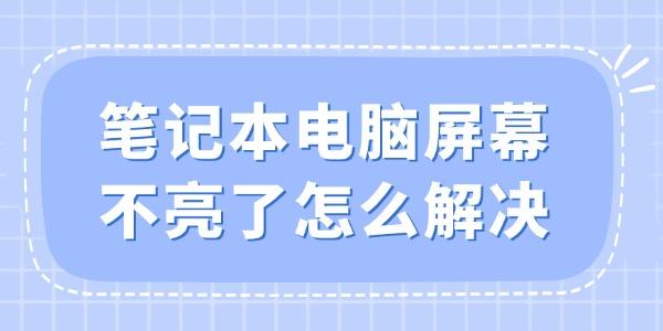 筆記本屏幕不亮了怎么解決