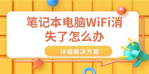 筆記本電腦WiFi消失了怎么辦