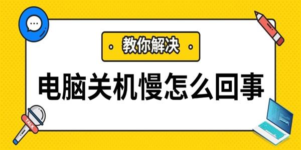 電腦關機慢怎么回事