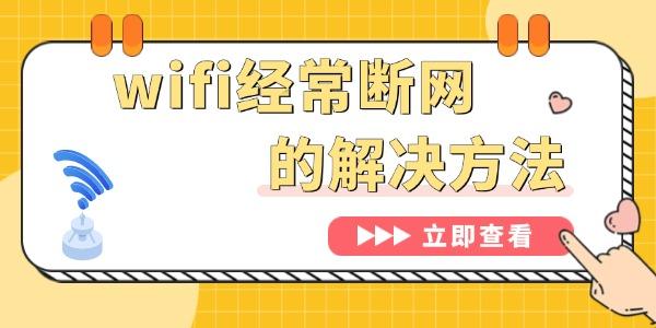 為什么wifi總是自動(dòng)斷開