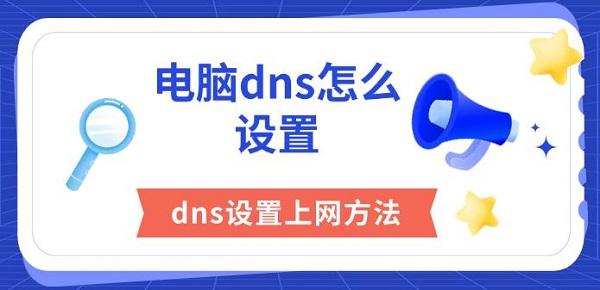 電腦dns怎么設(shè)置，dns設(shè)置上網(wǎng)方法