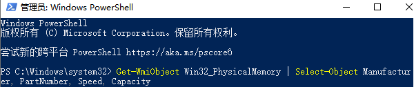 使用PowerShell查看內存型號