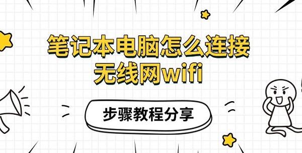 筆記本電腦怎么連接無線網(wǎng)wifi，步驟教程分享